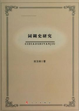 词调史研究