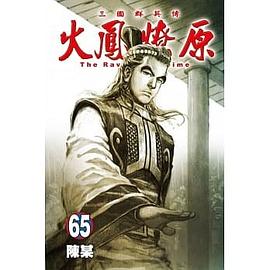 火鳳燎原 65