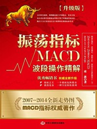 振荡指标MACD：波段操作精解：升级版:北京著名私募基金投资主管12年操盘经验精华，数以十万计读者交口称赞的经典指标参考书；优秀股票畅销书，全新升级版；2007至2014年全新走势图。