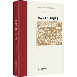 “延安文艺”研究读本