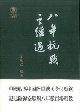 八年抗戰之經過