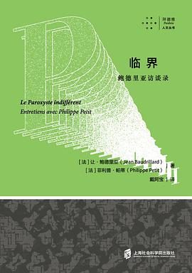 临界：鲍德里亚访谈录