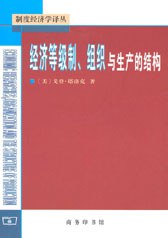 经济等级制、组织与生产的结构