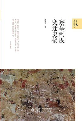 察举制度变迁史稿