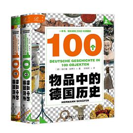 100个物品中的德国历史（上、下）