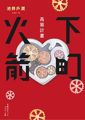 下町火箭: 高第計畫