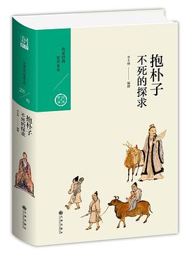 抱朴子：不死的探求