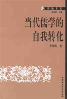 当代儒学的自我转化
