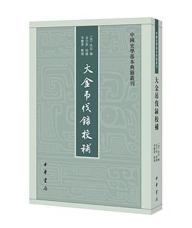 大金吊伐录校补