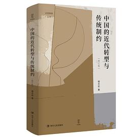 中国的近代转型与传统制约 （增订版）