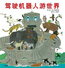 驾驶机器人游世界:启发精选世界优秀畅销绘本