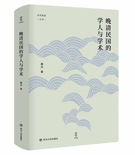 晚清民国的学人与学术