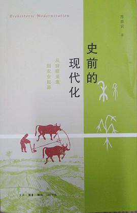史前的现代化:从狩猎采集到农业起源