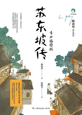 苏东坡传（青少插图版）
