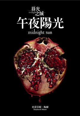 暮光之城: 午夜陽光