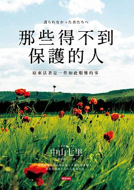 那些得不到保護的人