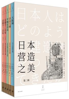 日本营造之美（第二辑）