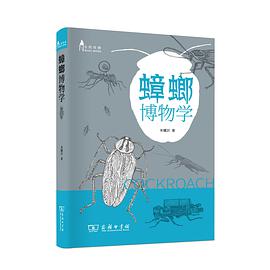 蟑螂博物学