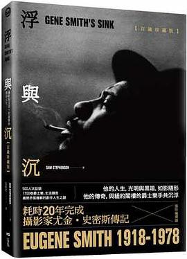 浮與沉: 攝影家尤金．史密斯的傳奇人生