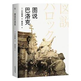 图说巴洛克