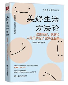 美好生活方法论：改善亲密、家庭和人际关系的21堂萨提亚课