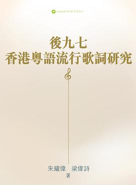 後九七香港粵語流行歌詞研究