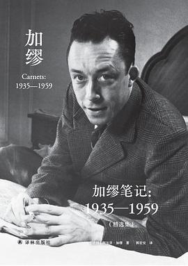 加缪笔记：1935—1959（精选集）