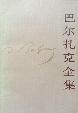 巴尔扎克全集12风俗研究 巴黎生活场景〔Ⅲ〕