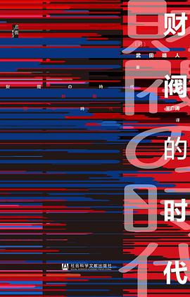 财阀的时代