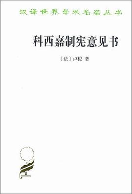 科西嘉制宪意见书