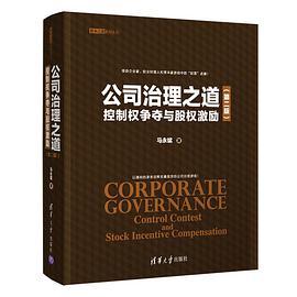 公司治理之道：控制权争夺与股权激励（第二版）（资本之道系列丛书）