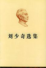 刘少奇选集