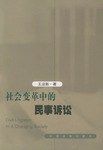 社会变革中的民事诉讼