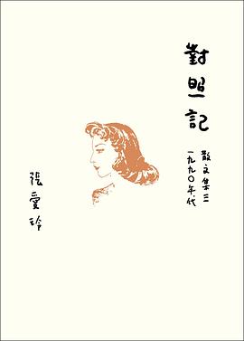 對照記 散文集三·1990年代