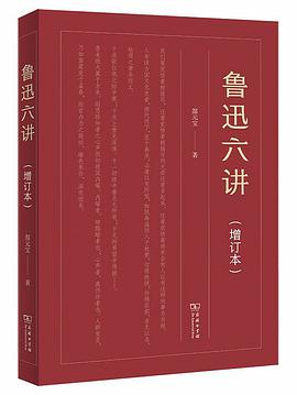 鲁迅六讲（增订本）