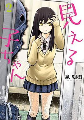 見える子ちゃん 2