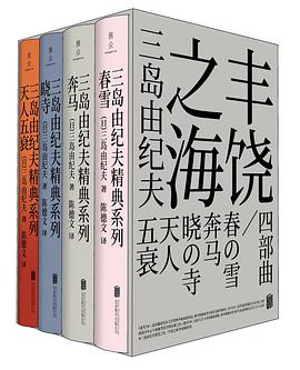 “丰饶之海”四部曲