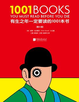 有生之年一定要读的1001本书