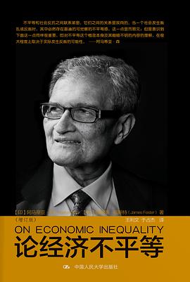 论经济不平等（增订版）