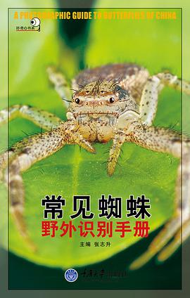 常见蜘蛛野外识别手册