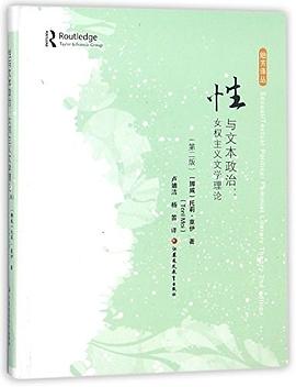 性与文本政治（第二版）