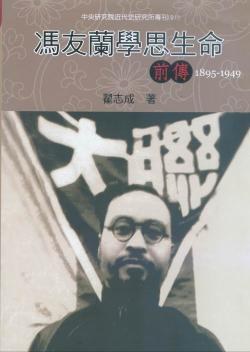 馮友蘭學思生命前傳（1895-1949）