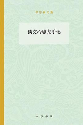 读文心雕龙手记