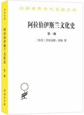 阿拉伯伊斯兰文化史·第1册