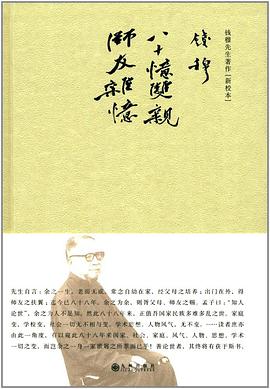 八十忆双亲 师友杂忆