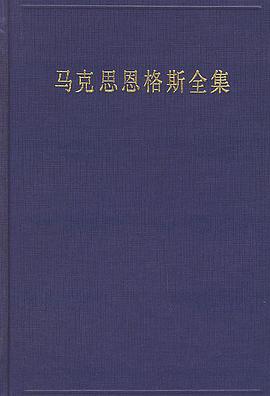马克思恩格斯全集(第46卷)