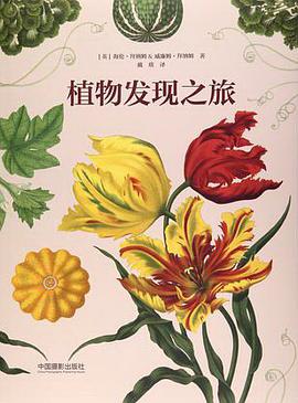 植物发现之旅