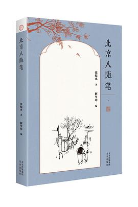 北京人随笔