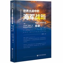 世界大战中的海军战略:德国公海舰队的悲剧