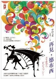 再見，德布西